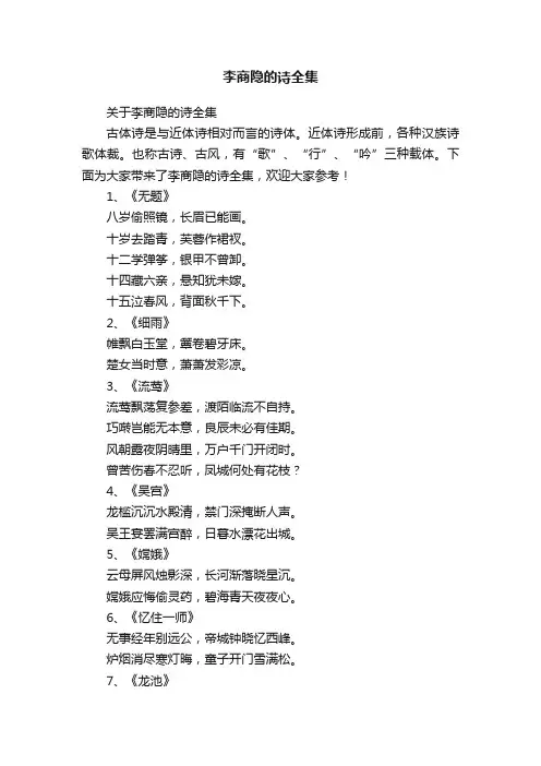 关于李商隐的诗全集