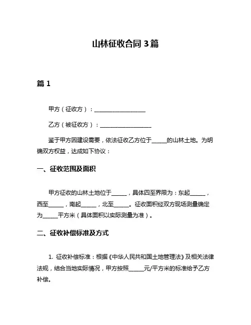 山林征收合同3篇