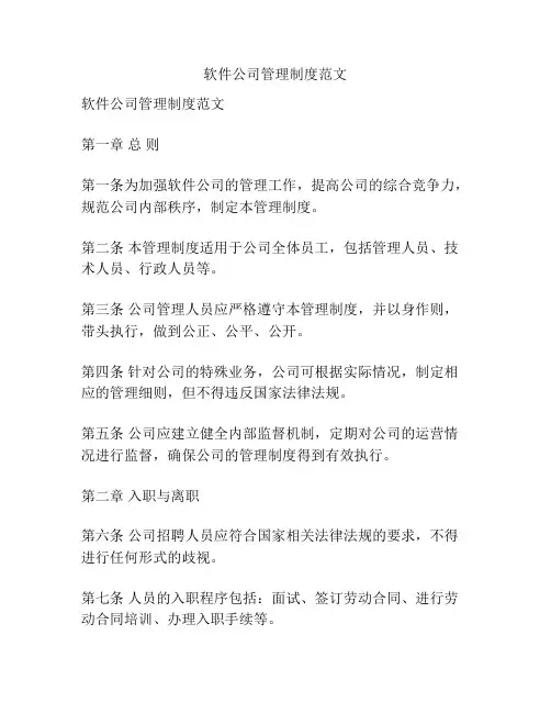 软件公司管理制度范文
