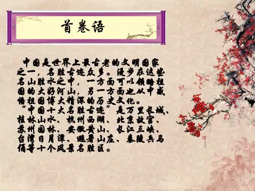 三年级三单元中国十大名胜古迹.