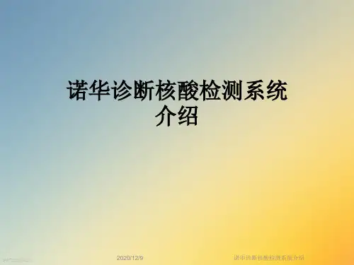 诺华诊断核酸检测系统介绍