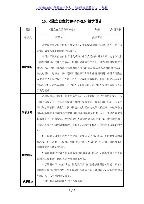 人教部编版八年级历史下册第16课《独立自主的和平外交》教学设计