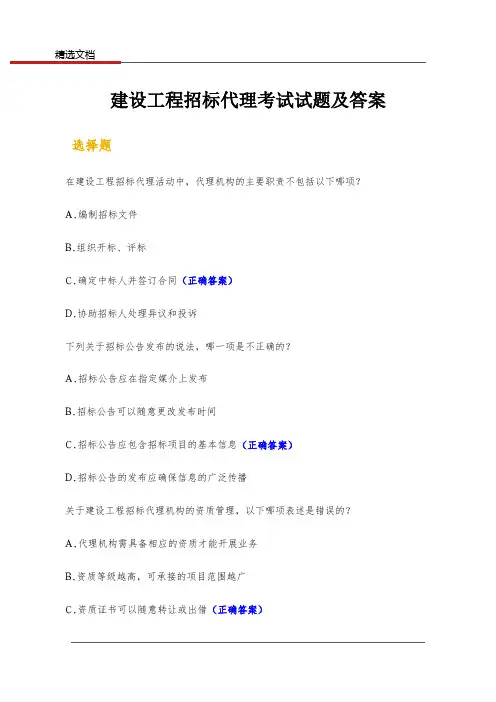 建设工程招标代理考试试题及答案