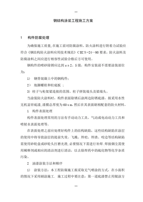 钢结构工程除锈防腐防火涂装专项方案