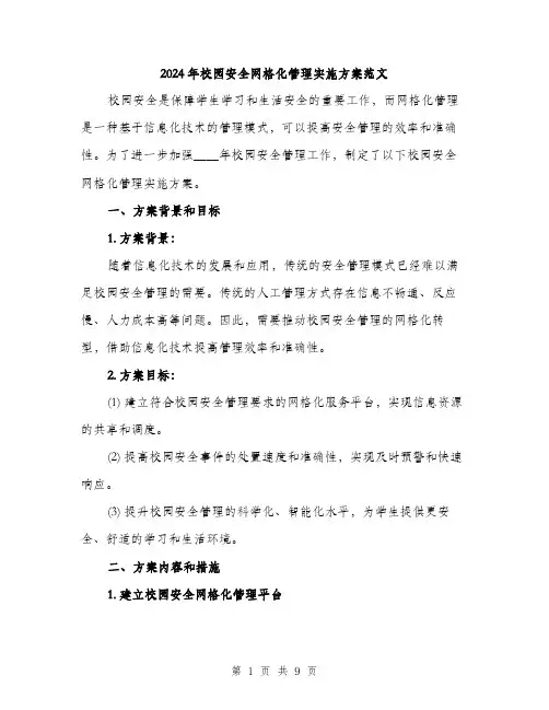 2024年校园安全网格化管理实施方案范文(3篇)
