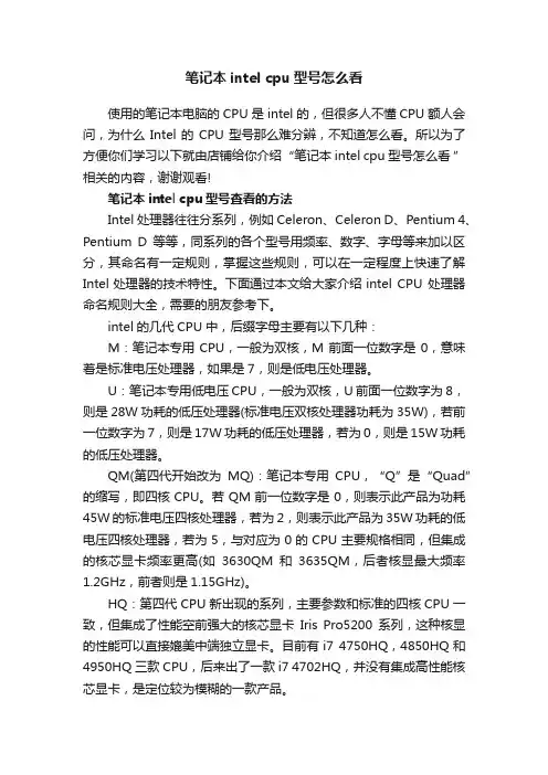 笔记本intelcpu型号怎么看