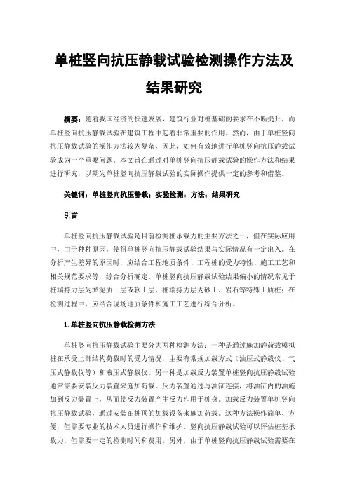 单桩竖向抗压静载试验检测操作方法及结果研究