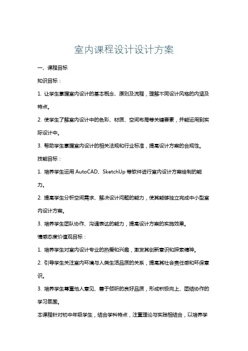 室内课程设计设计方案
