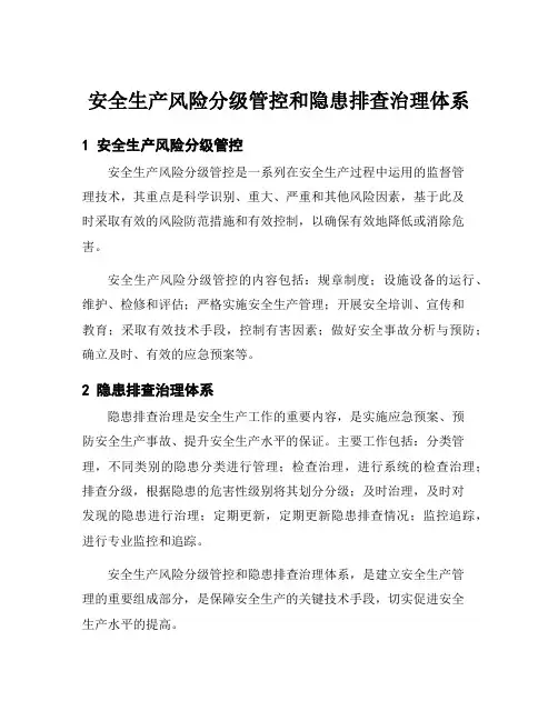 安全生产风险分级管控和隐患排查治理体系