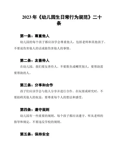 2023年《幼儿园生日常行为规范》二十条