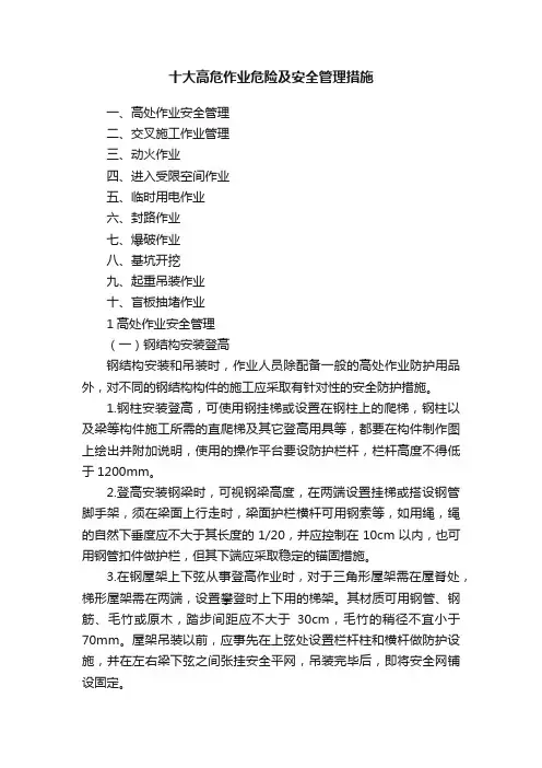 十大高危作业危险及安全管理措施