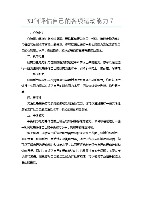 怎样评估自己的各项运动能力