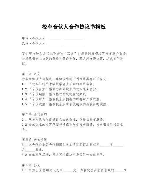 校车合伙人合作协议书模板