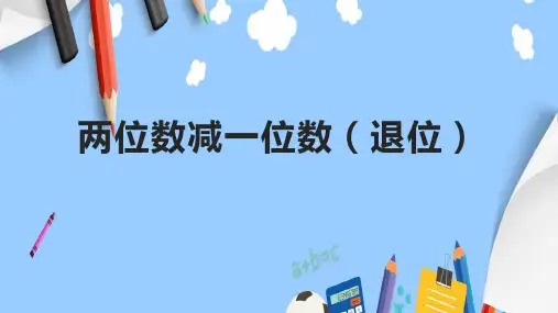 两位数减一位数(退位)