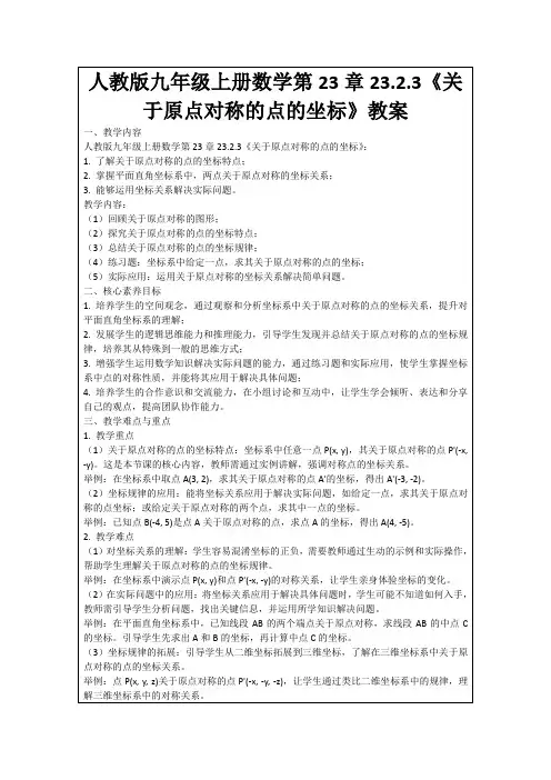 人教版九年级上册数学第23章23.2.3《关于原点对称的点的坐标》教案