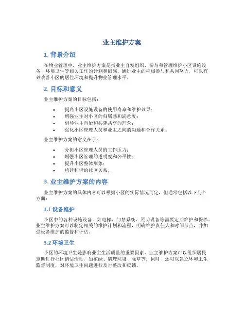 业主维护方案