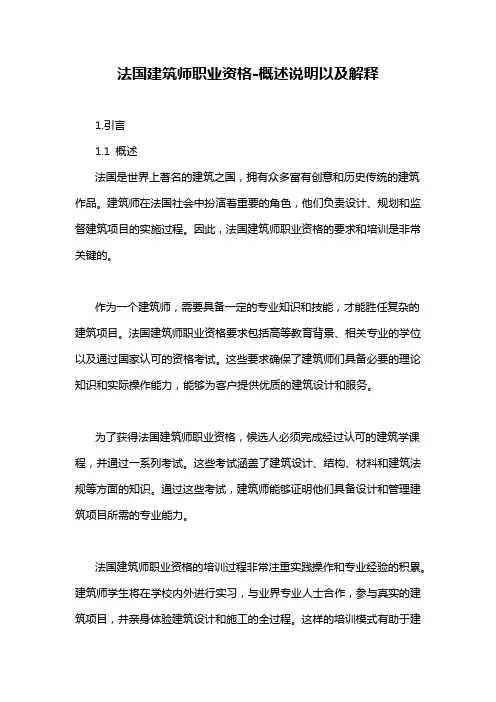 法国建筑师职业资格-概述说明以及解释