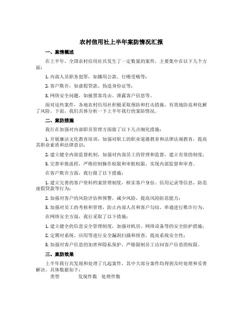 农村信用社上半年案防情况汇报