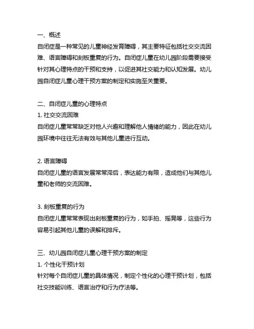 幼儿园自闭症儿童心理干预方案 幼儿园心理