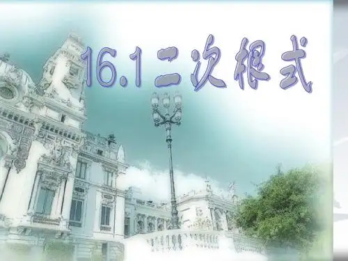 16.1二次根式2课时