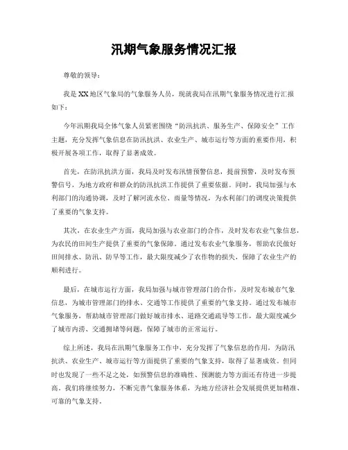 汛期气象服务情况汇报