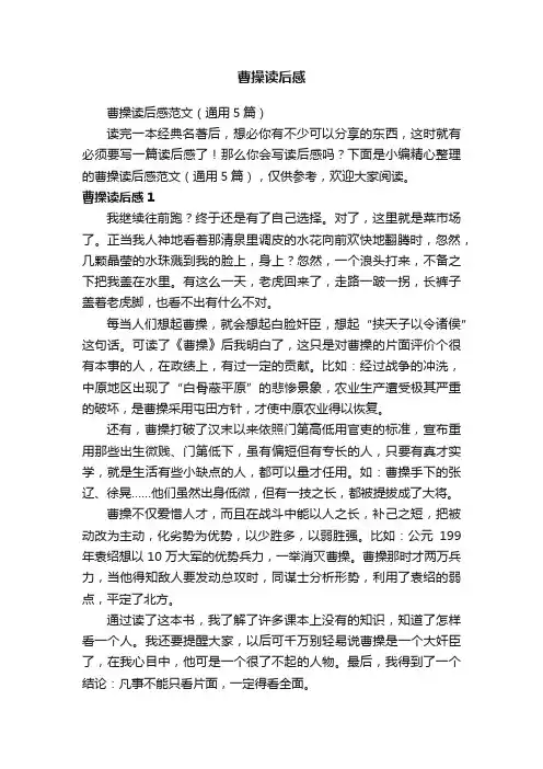 曹操读后感范文（通用5篇）