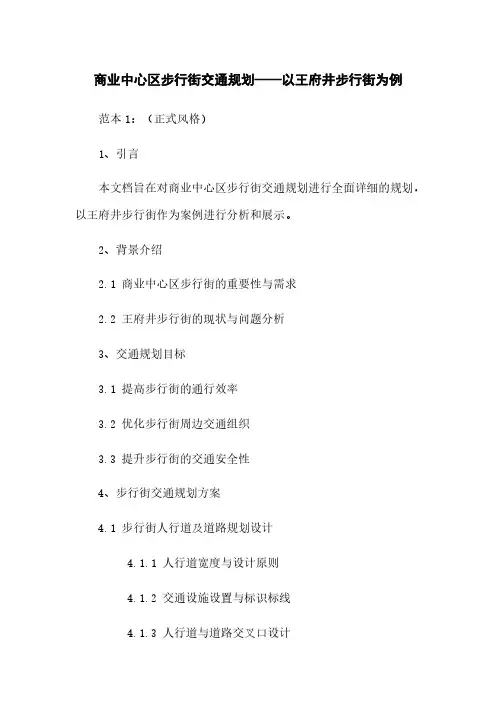 商业中心区步行街交通规划——以王府井步行街为例