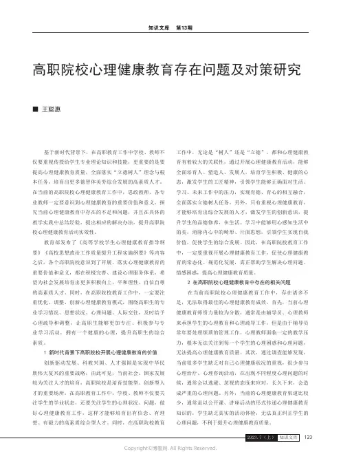 高职院校心理健康教育存在问题及对策研究