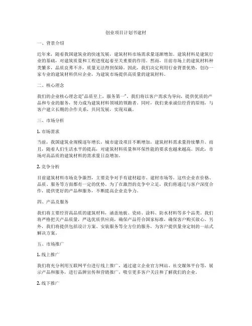 创业项目计划书建材
