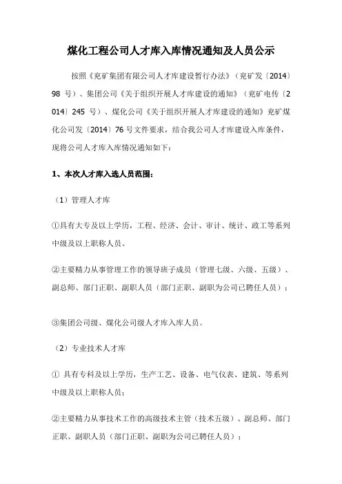 煤化工程公司人才库入库情况通知及人员公示