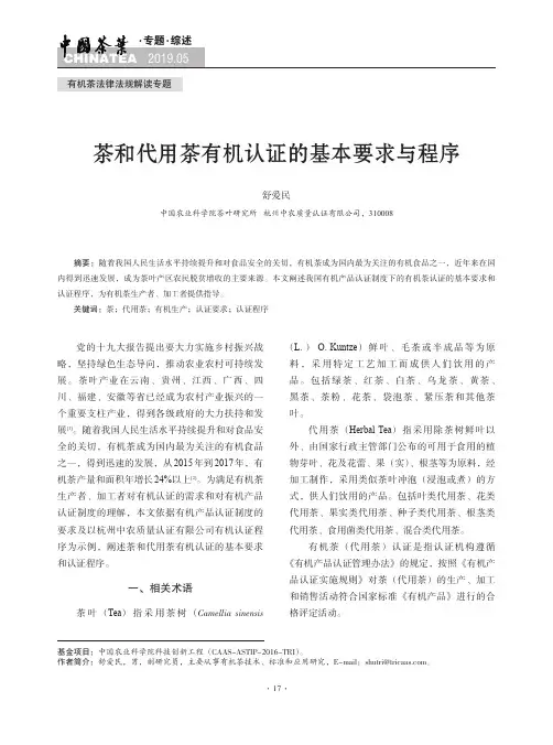 茶和代用茶有机认证的基本要求与程序