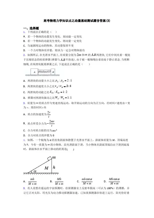 高考物理力学知识点之动量基础测试题含答案(3)