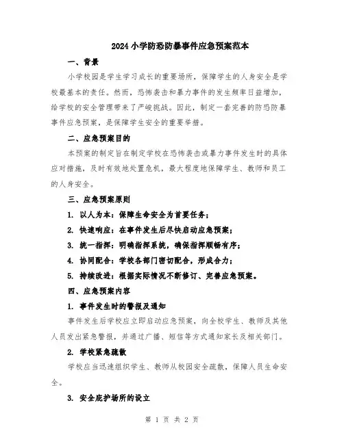2024小学防恐防暴事件应急预案范本