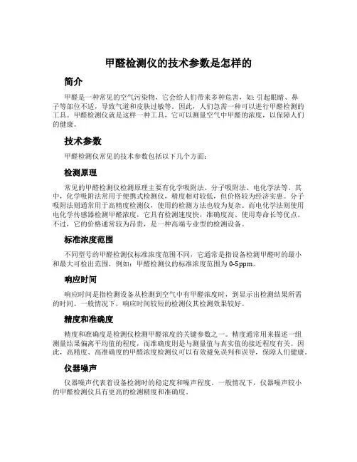 甲醛检测仪的技术参数是怎样的