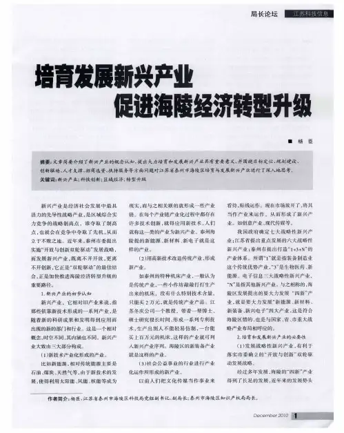 培育发展新兴产业促进海陵经济转型升级