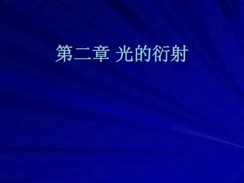 第二章 光的衍射