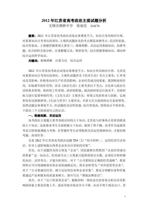 2012年江苏省高考政治主观试题分析2(2012.7.3)