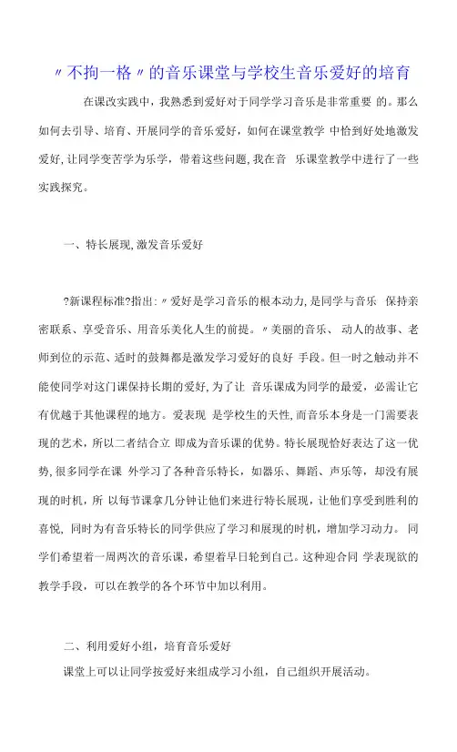 “不拘一格”的音乐课堂与小学生音乐兴趣的培养