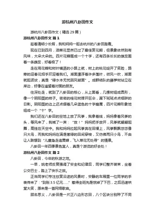 游杭州八卦田作文（精选29篇）