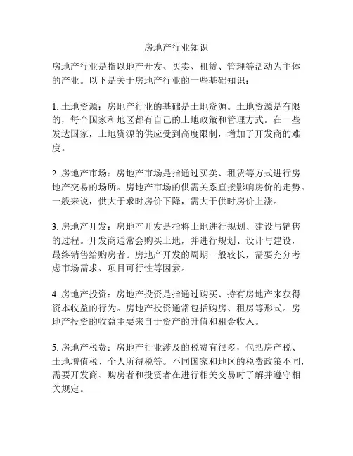 房地产行业知识