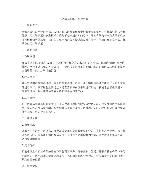 开心农场创业计划书终稿