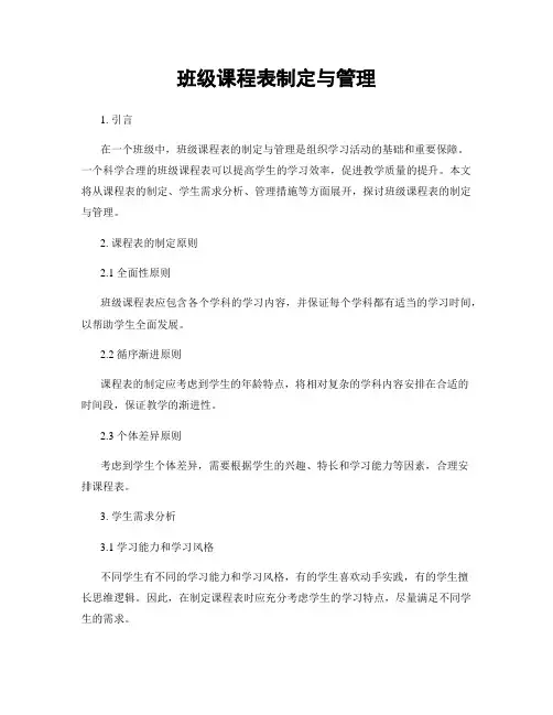 班级课程表制定与管理
