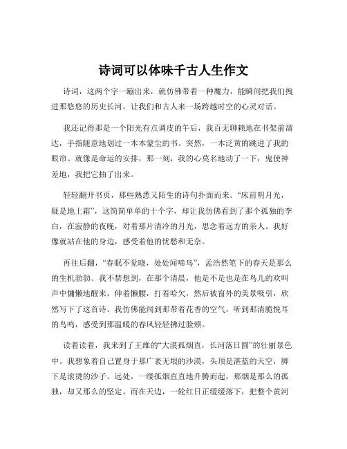 诗词可以体味千古人生作文