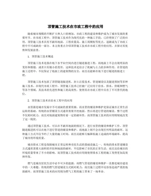 顶管施工技术在市政工程中的应用
