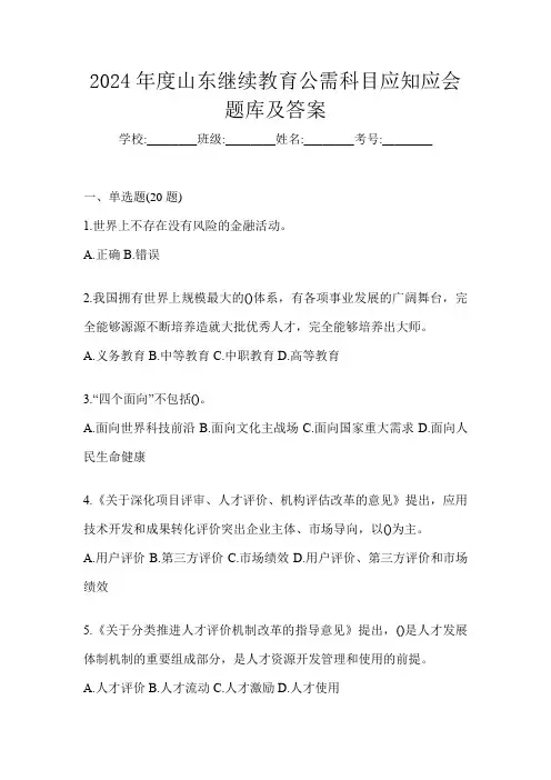 2024年度山东继续教育公需科目应知应会题库及答案