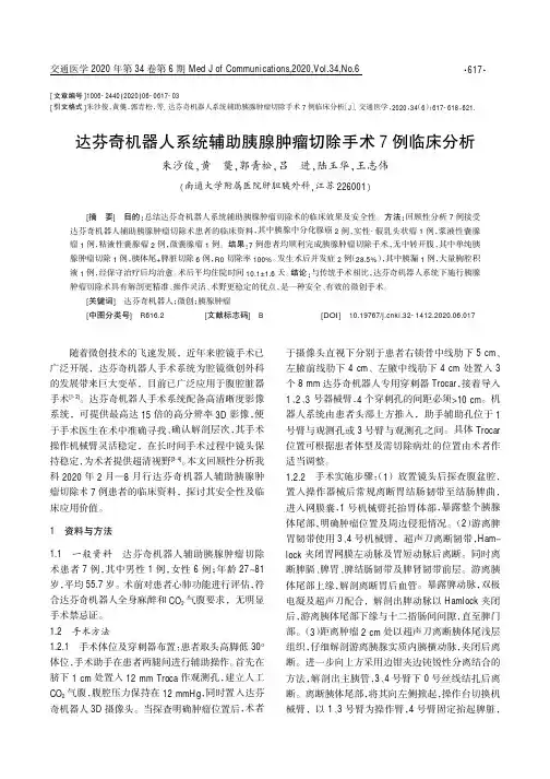达芬奇机器人系统辅助胰腺肿瘤切除手术7例临床分析