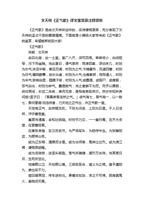 文天祥《正气歌》译文鉴赏及注释赏析
