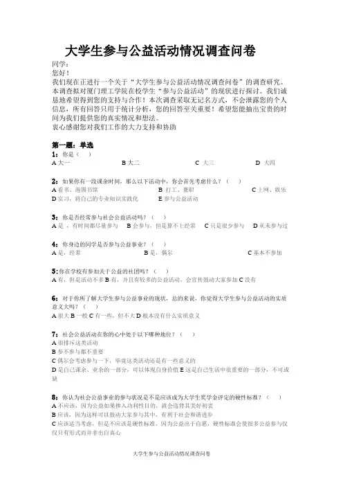 大学生参与公益活动情况调查问卷