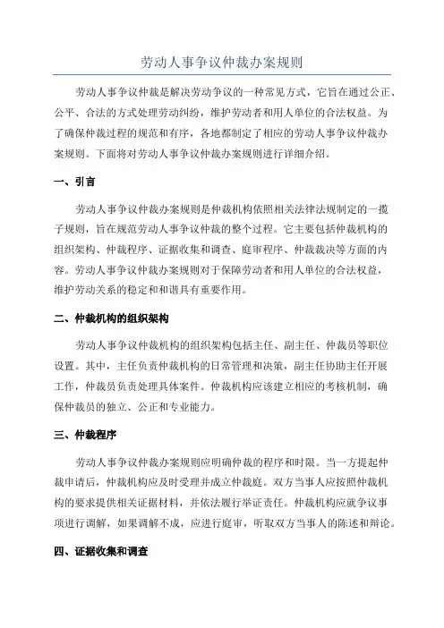 劳动人事争议仲裁办案规则