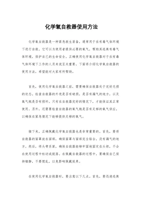 化学氧自救器使用方法